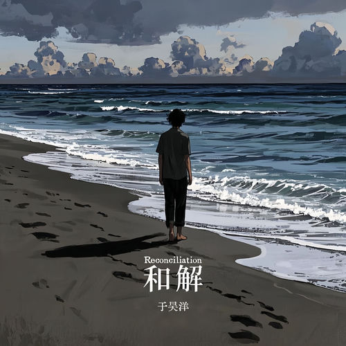 和解