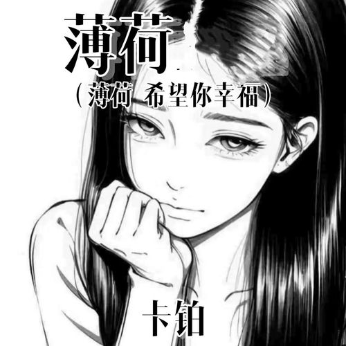 薄荷 (薄荷 希望你幸福)
