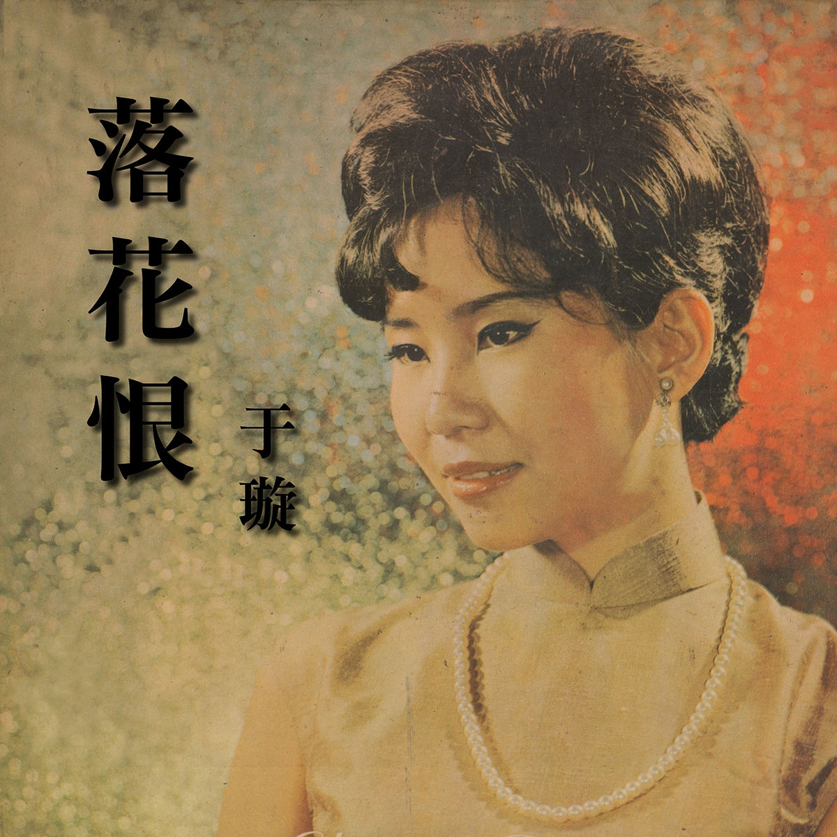 Album cover of 逢人笑時背人淚