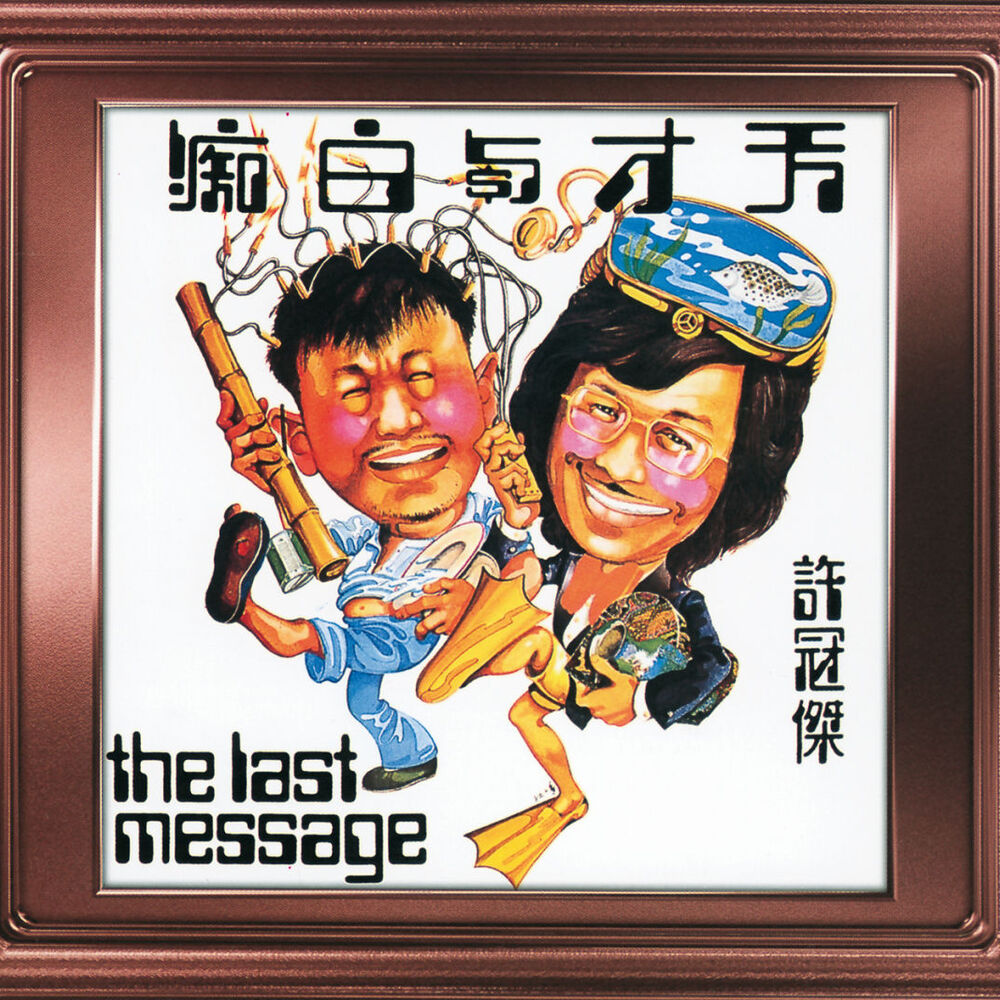 Picture of 天才與白痴