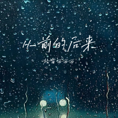 从前的后来 (律动版)