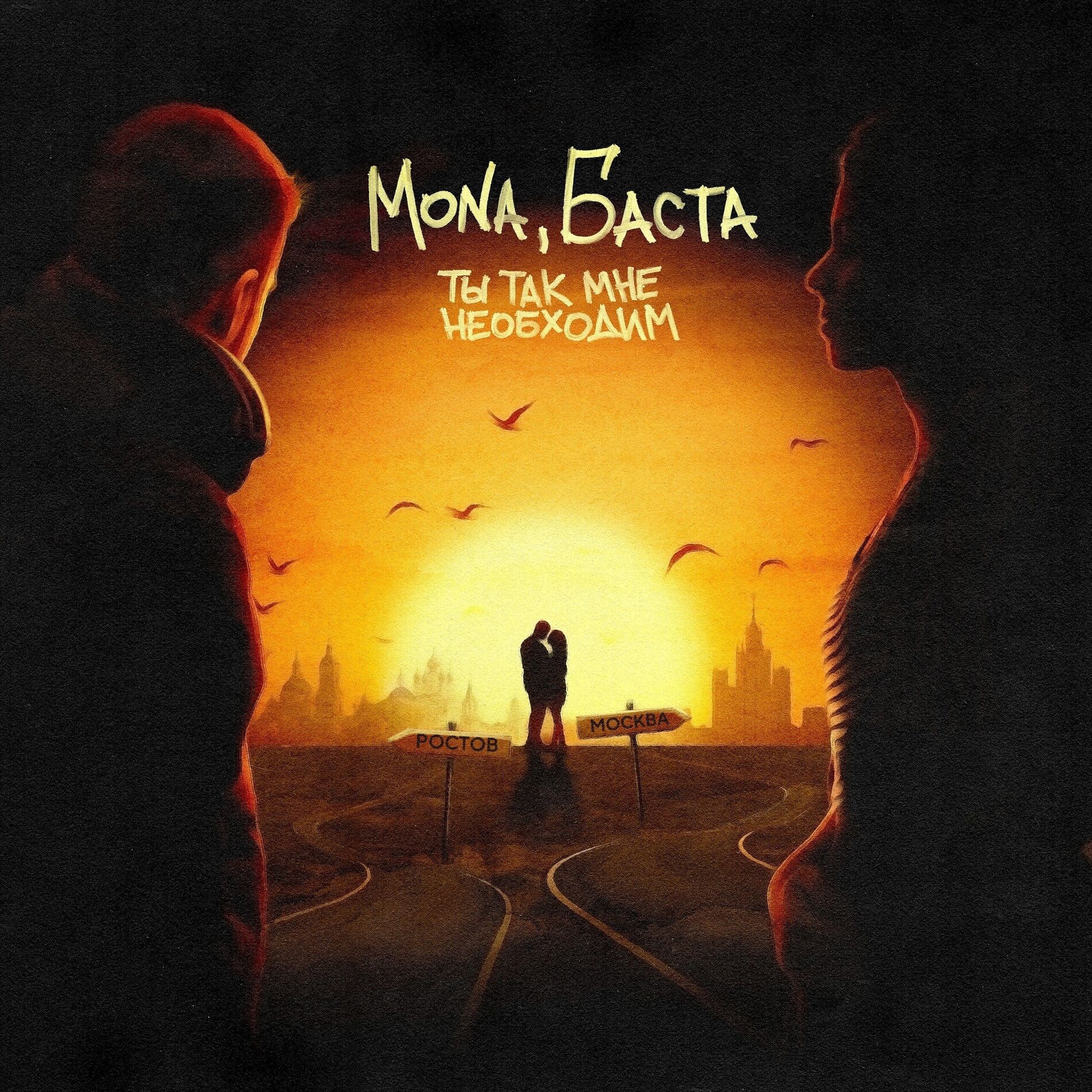 Album cover of Ты так мне необходим