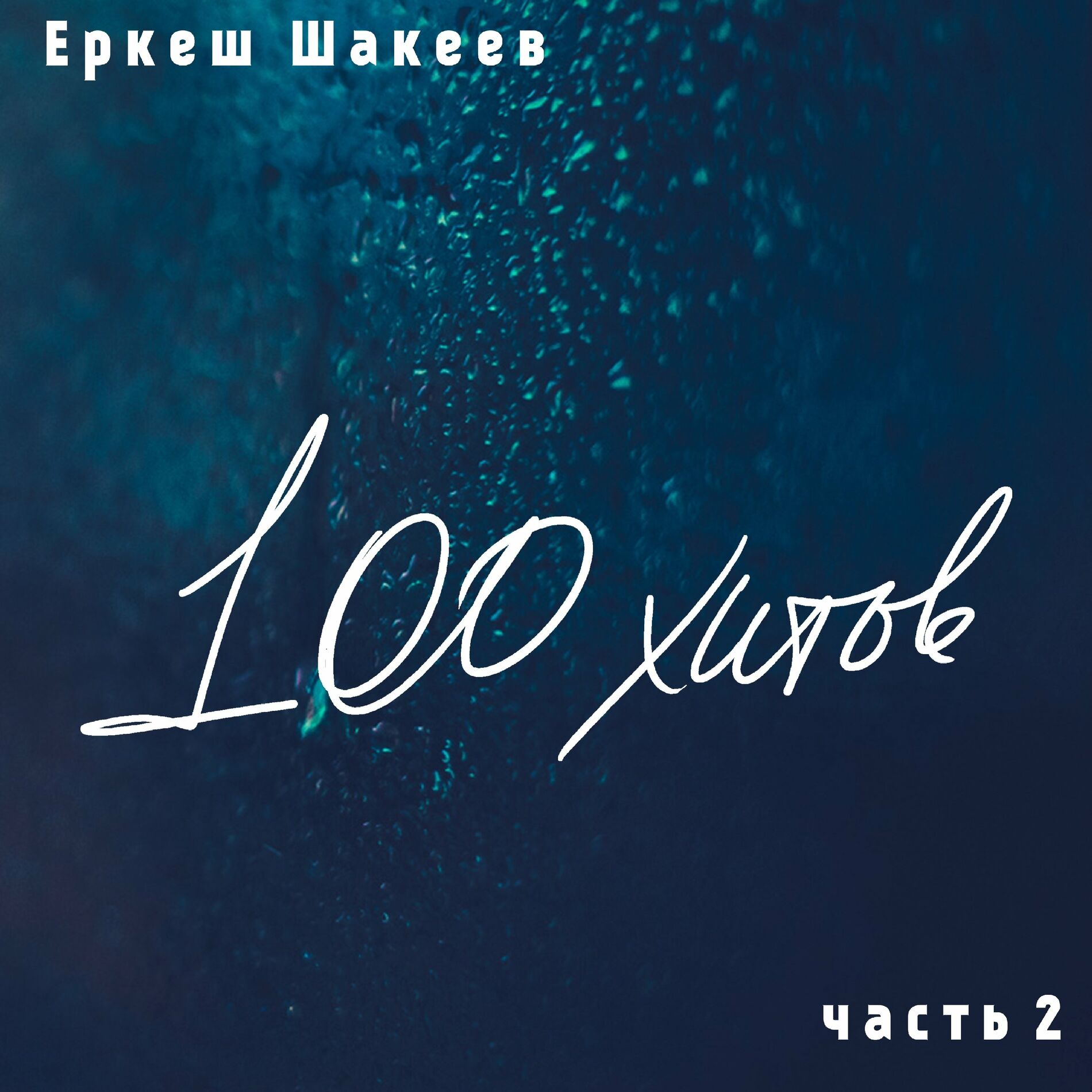 Album cover of Еркеш Шакеев.100 хитов, часть 2