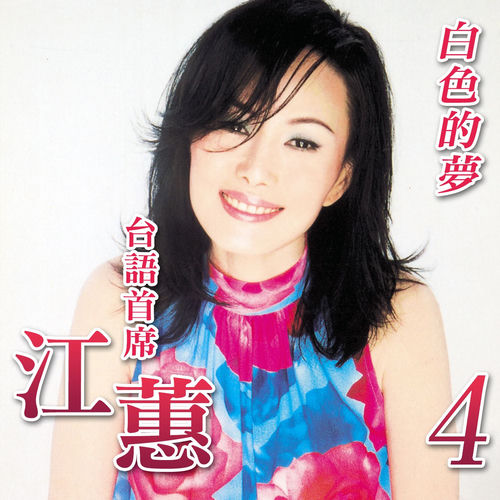 白色的夢 (台語首席4)