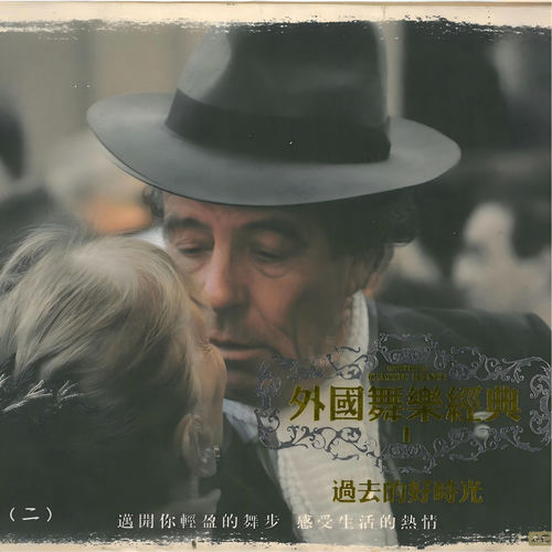 外国舞乐经典 1 过去的好时光（二）