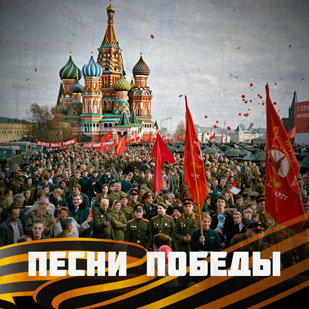 Album cover of Песни Победы (9 мая)