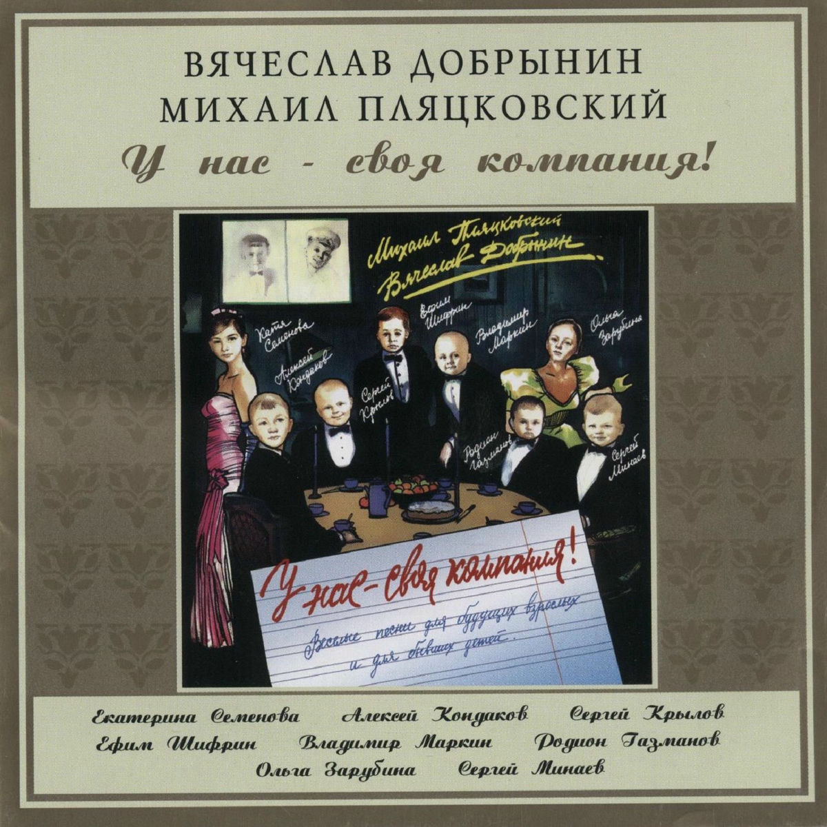 Album cover of У нас своя компания