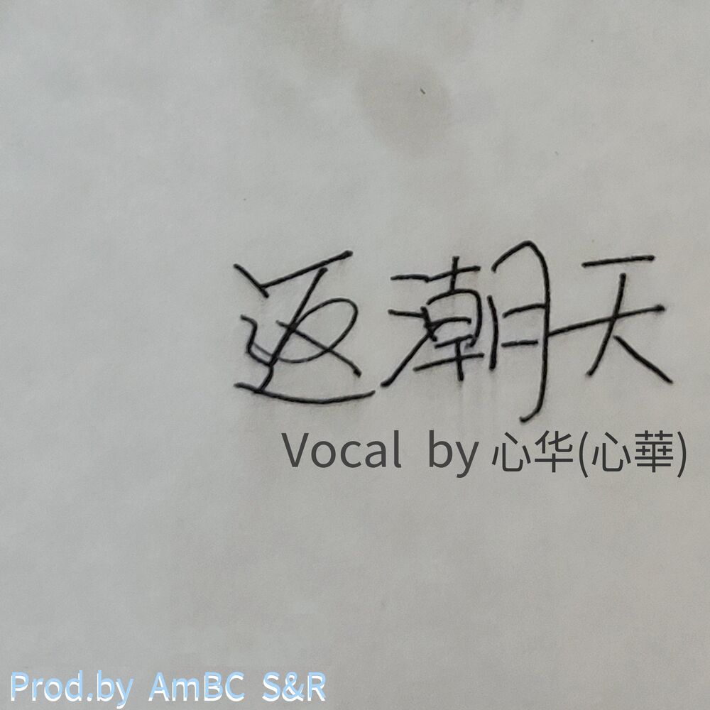 Picture of 返潮天