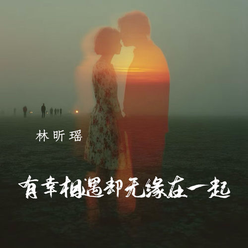 有幸相遇却无缘在一起