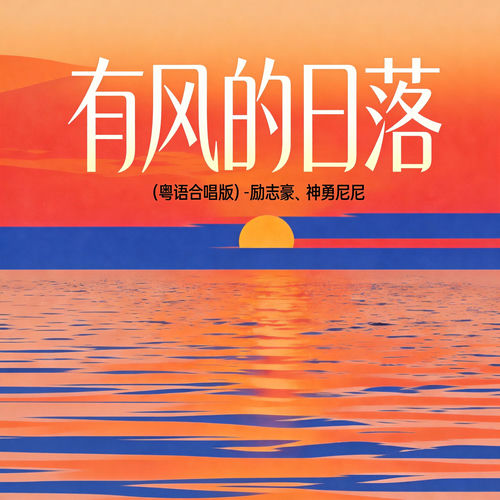 有风的日落 (粤语合唱版)