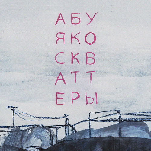 скваттеры (Remaster 2025)