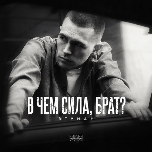 В чём сила, брат?