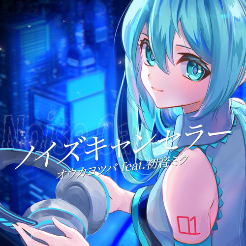 ノイズキャンセラー