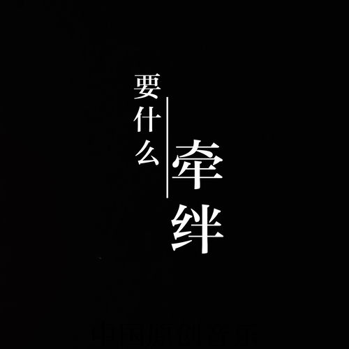 要什么牵绊