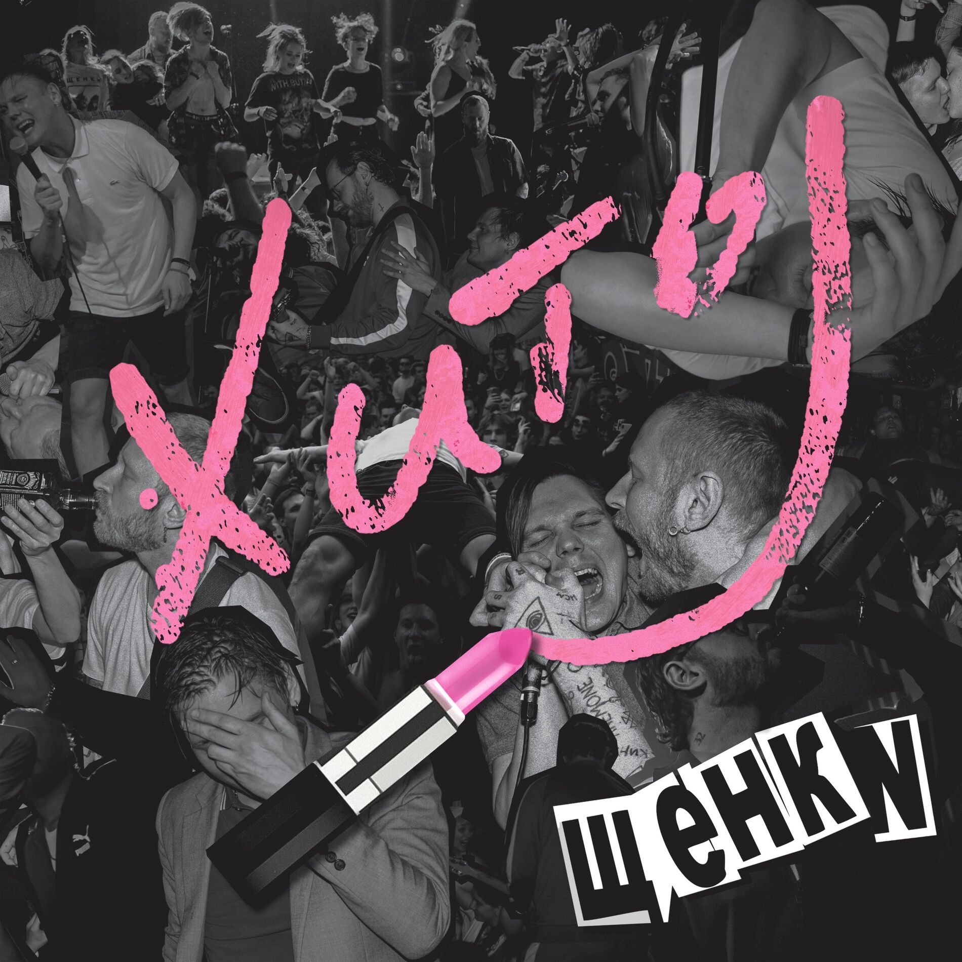Album cover of ЩЕНКИ: Хиты