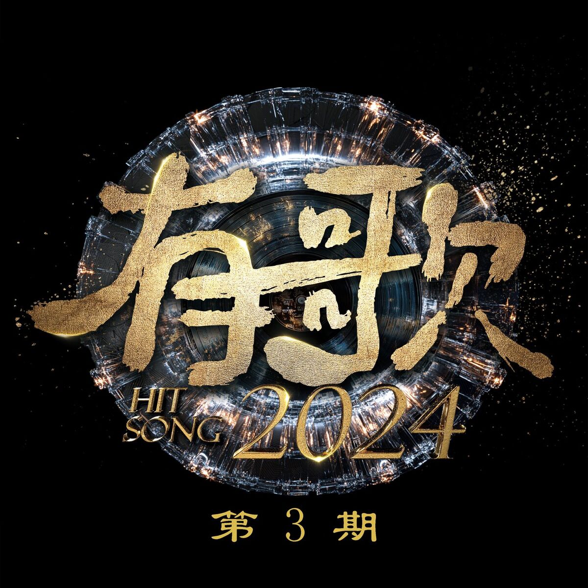 Album cover of 有歌2024 第3期
