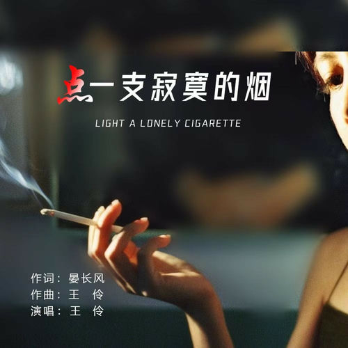 点一支寂寞的烟