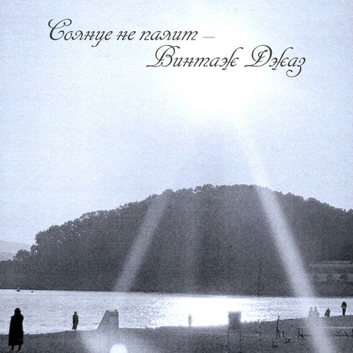 винтаж джаз