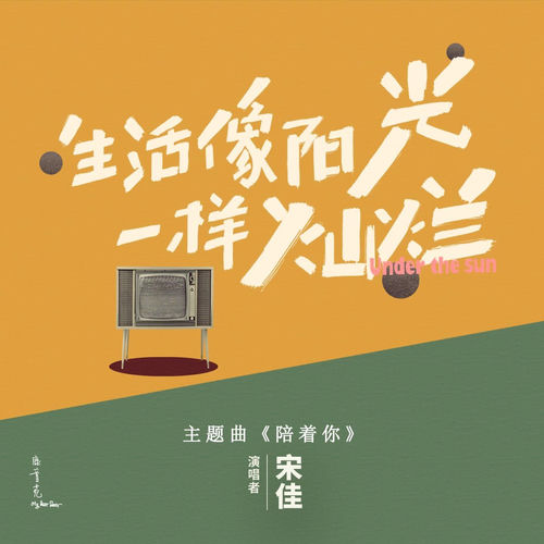 陪着你(电视剧《生活像阳光一样灿烂》主题曲)