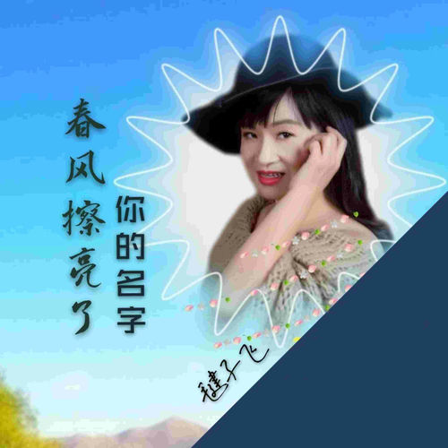 春风擦亮了你的名字