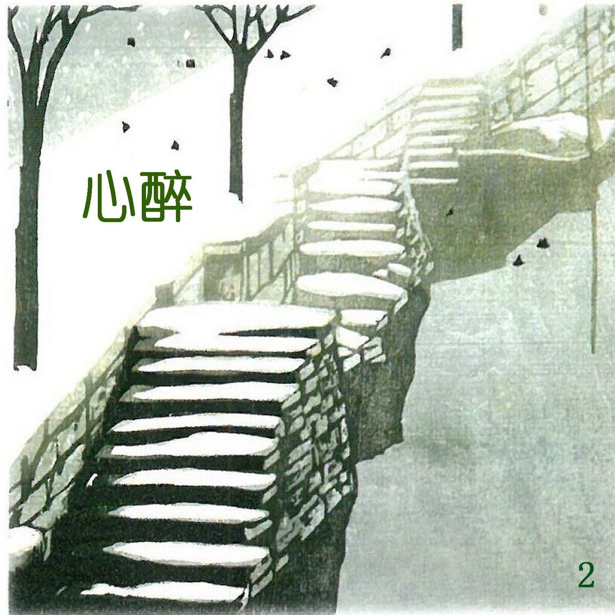 Album cover of 心醉 2