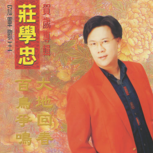 大地回春 百鳥爭鳴 (賀歲專輯)