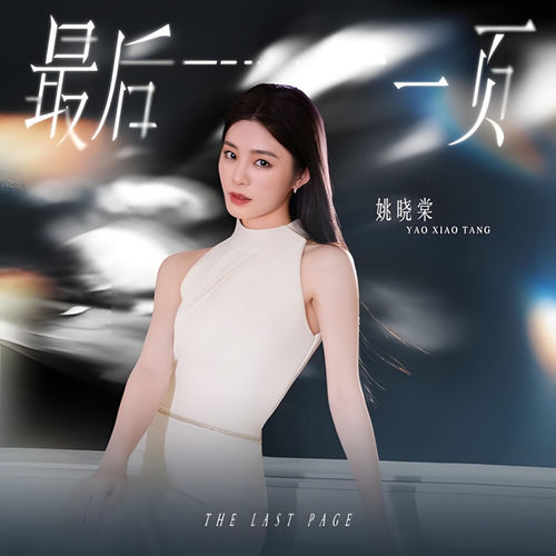 The Last Page ( 最后一页 合唱版)