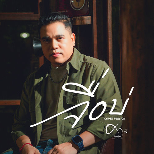 จื่อบ่ (Cover Version)
