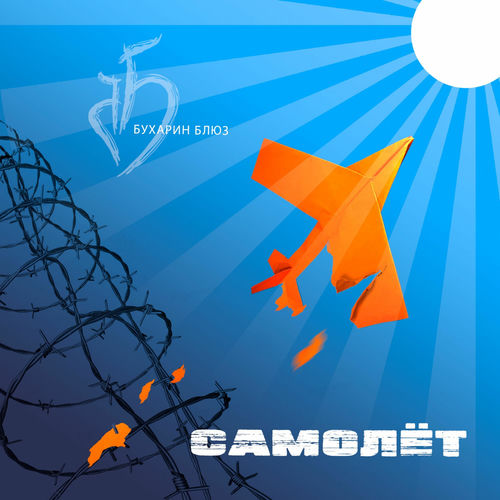 Самолет