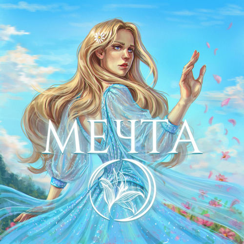 Мечта