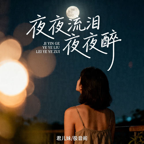 夜夜流泪夜夜醉