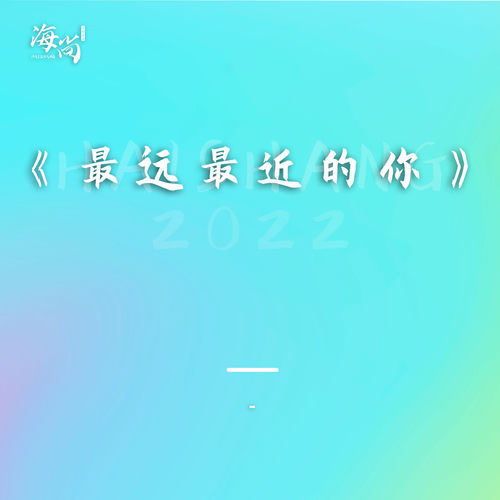 最远最近的你