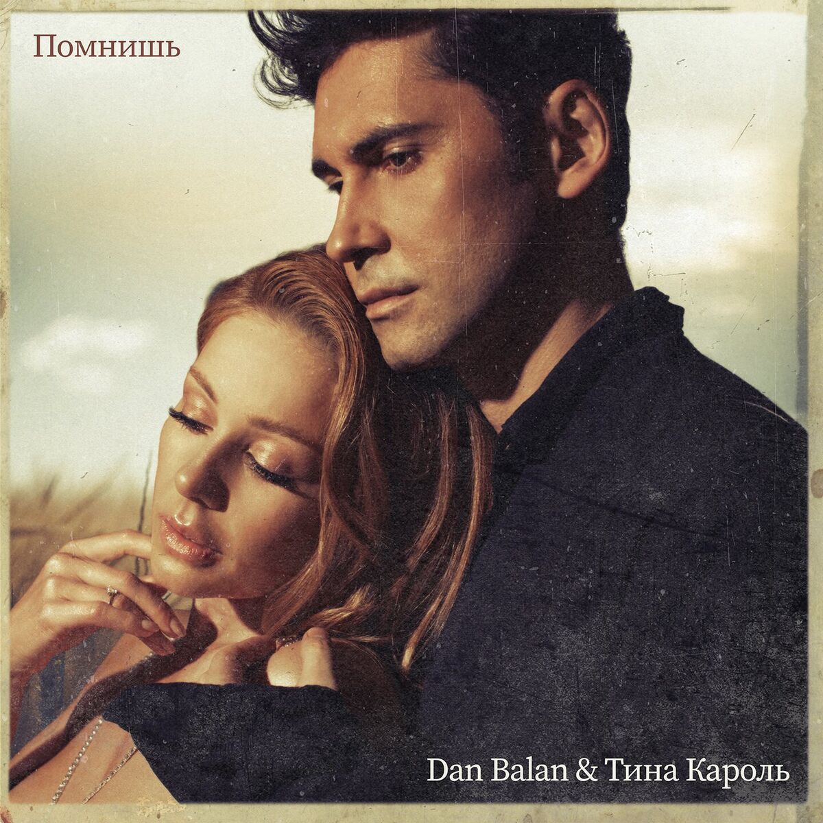 Album cover of Помнишь