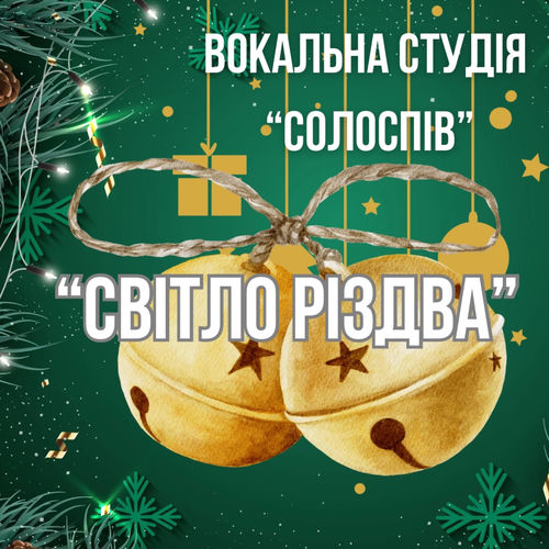 Світло Божого Різдва