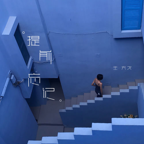 提前忘记