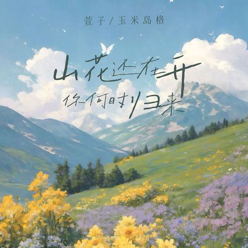 山花还在开 你何时归来