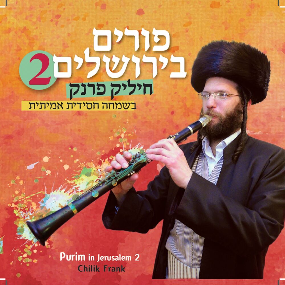 Picture of Purim in Jerusalem, Vol. 2