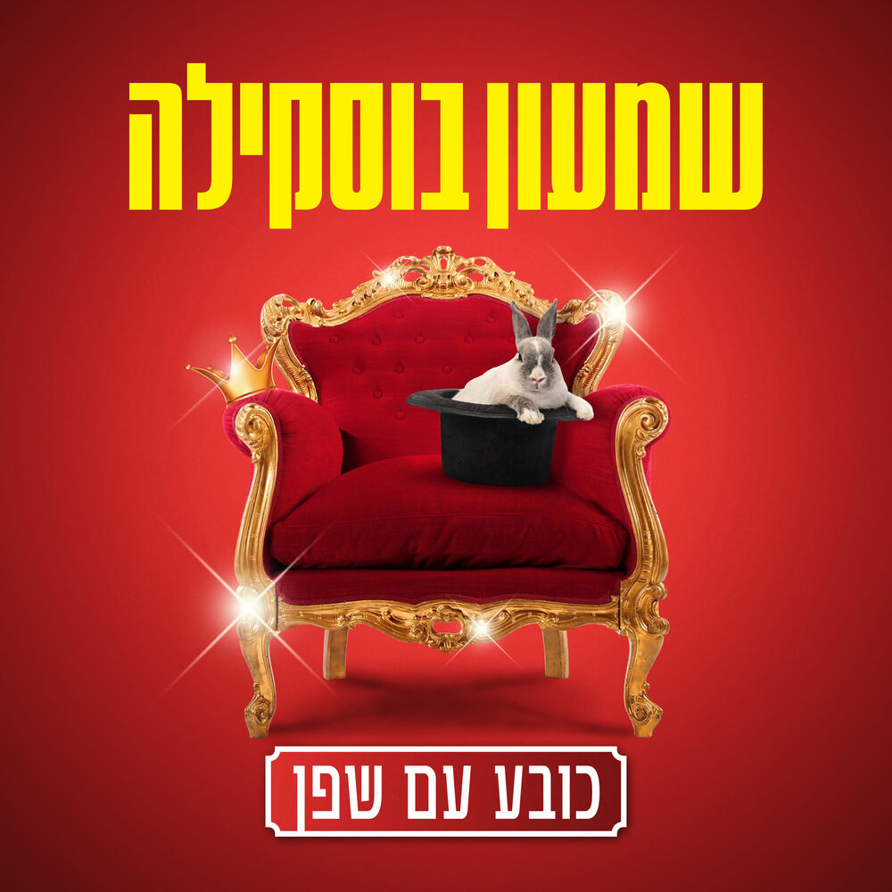 Picture of כובע עם שפן