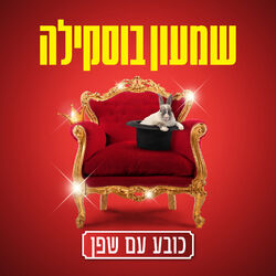 Cover of כובע עם שפן