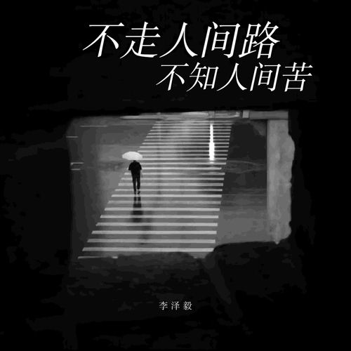 不走人间路 不知人间苦