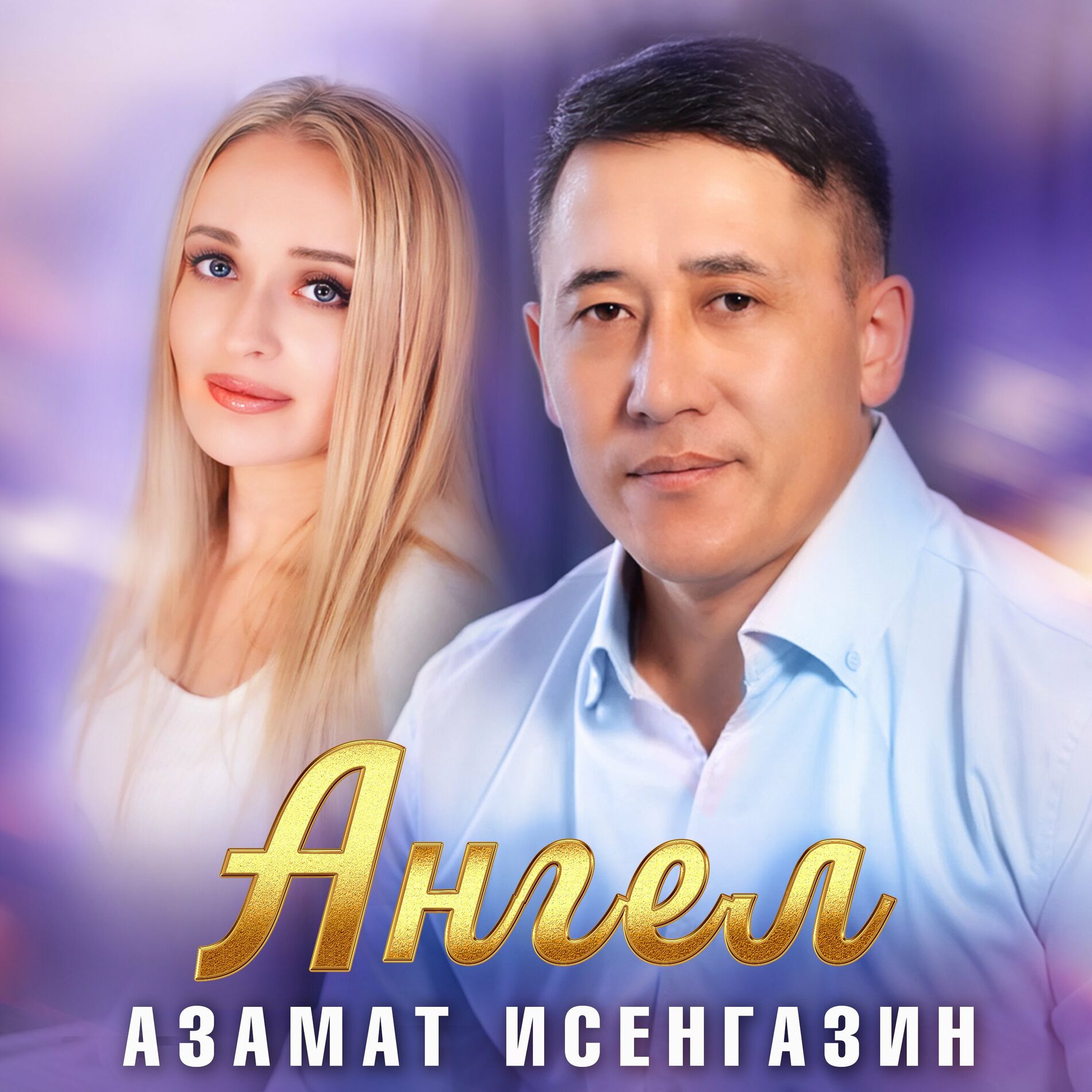 Album cover of Ангел