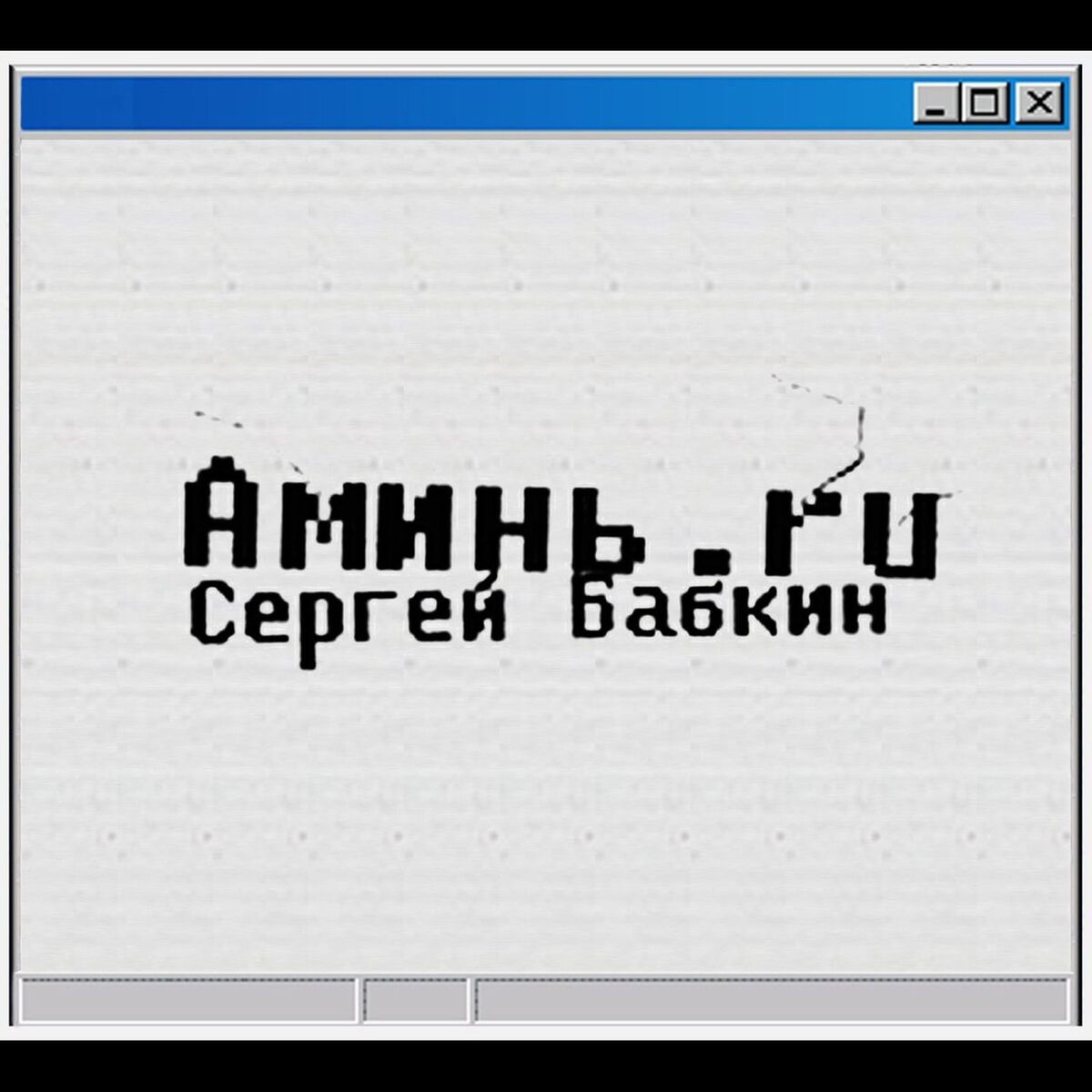 Album cover of Аминь.ru