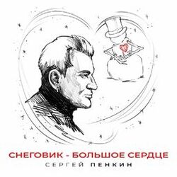 Cover of Снеговик - большое сердце