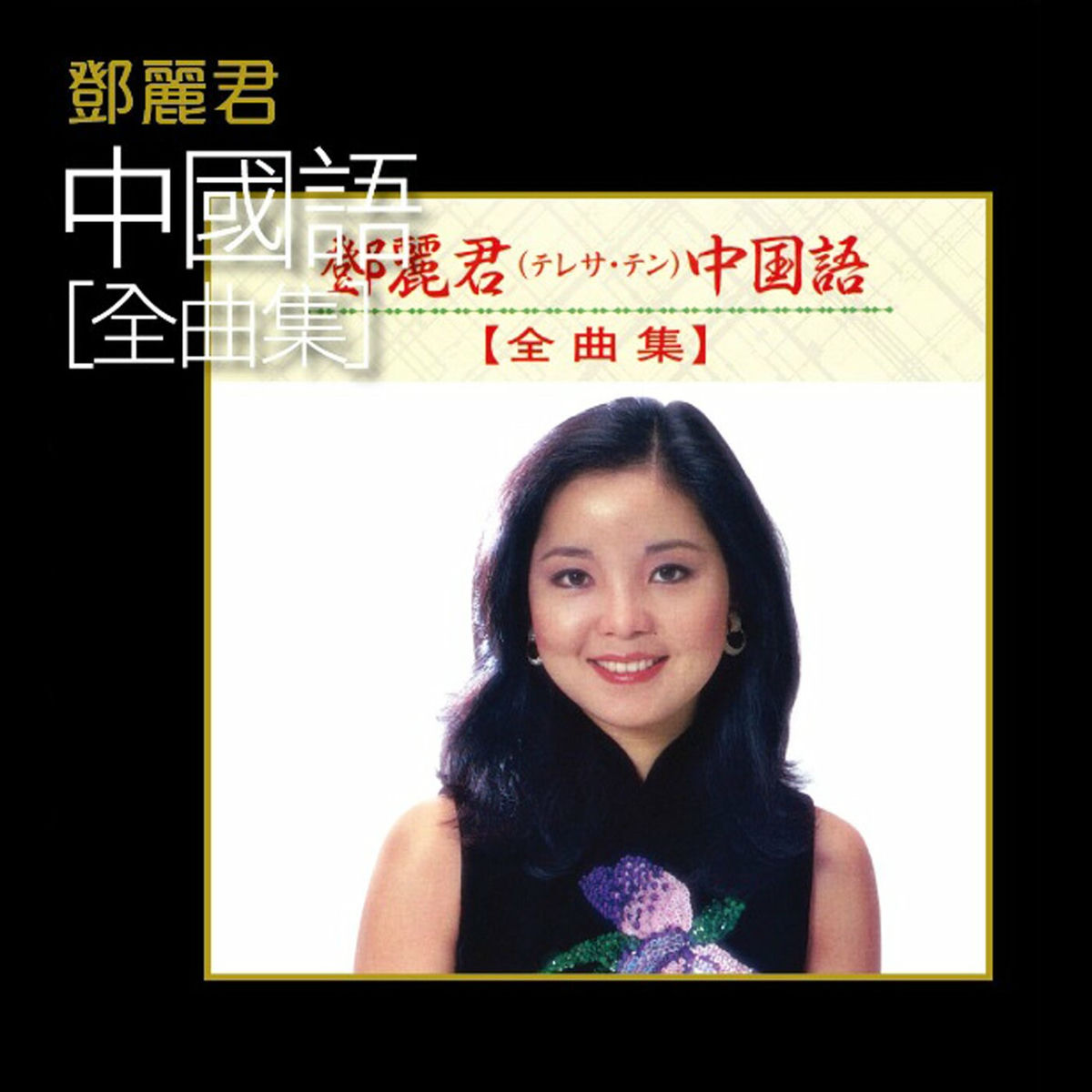 鄧麗君- 鄧麗君中國語(全曲集) | Deezer