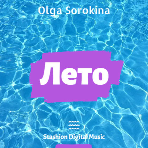 Лето