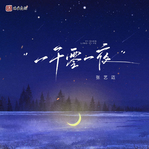 一千零一夜