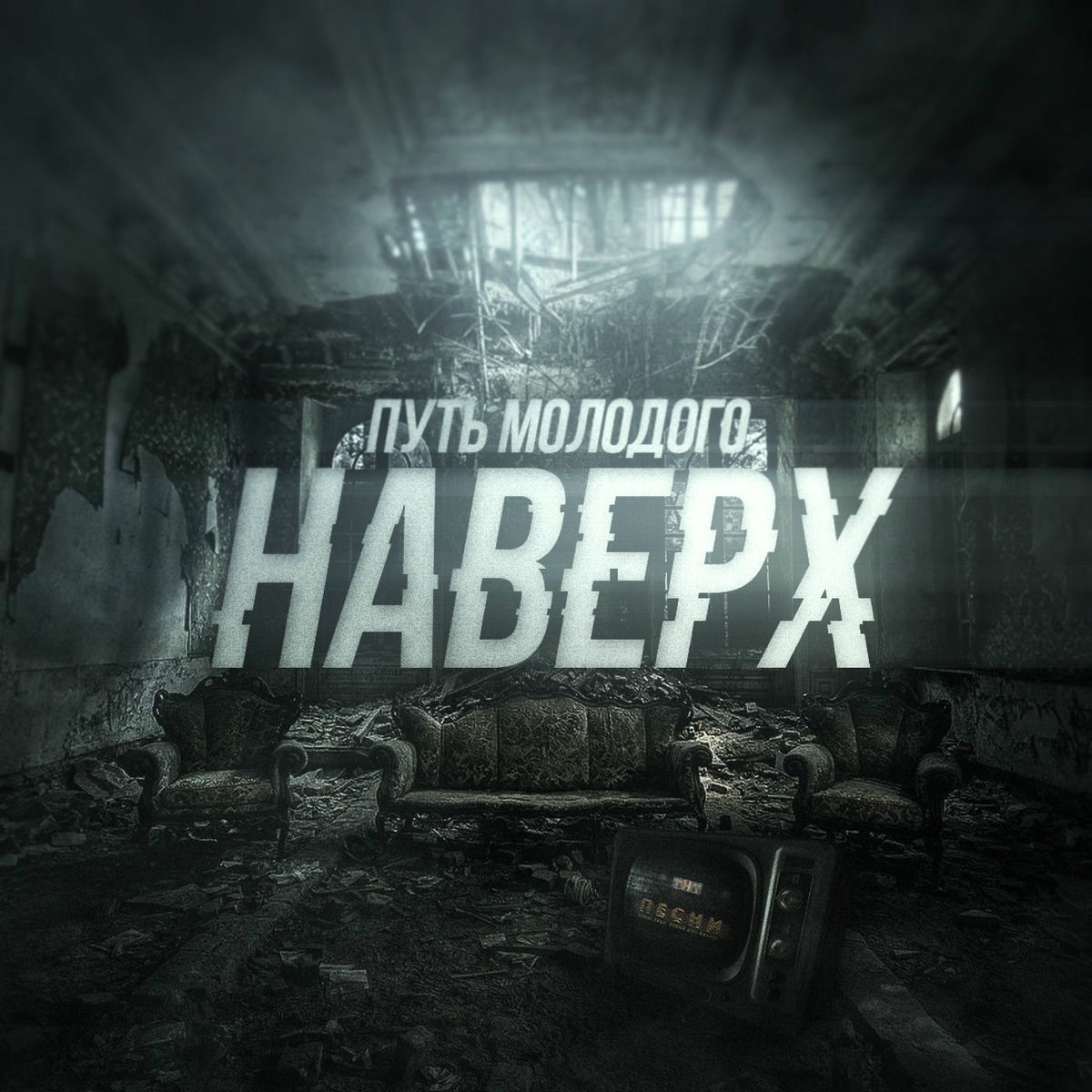 Album cover of Наверх
