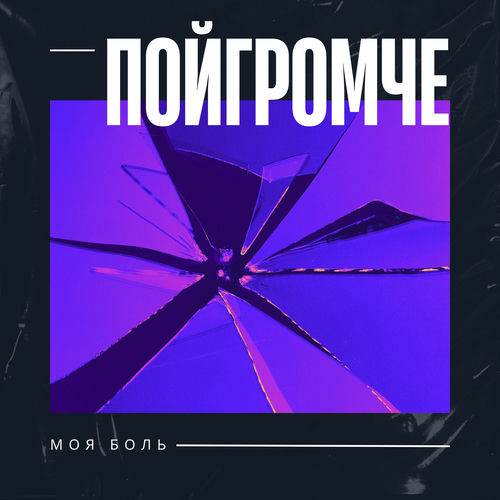 Моя боль