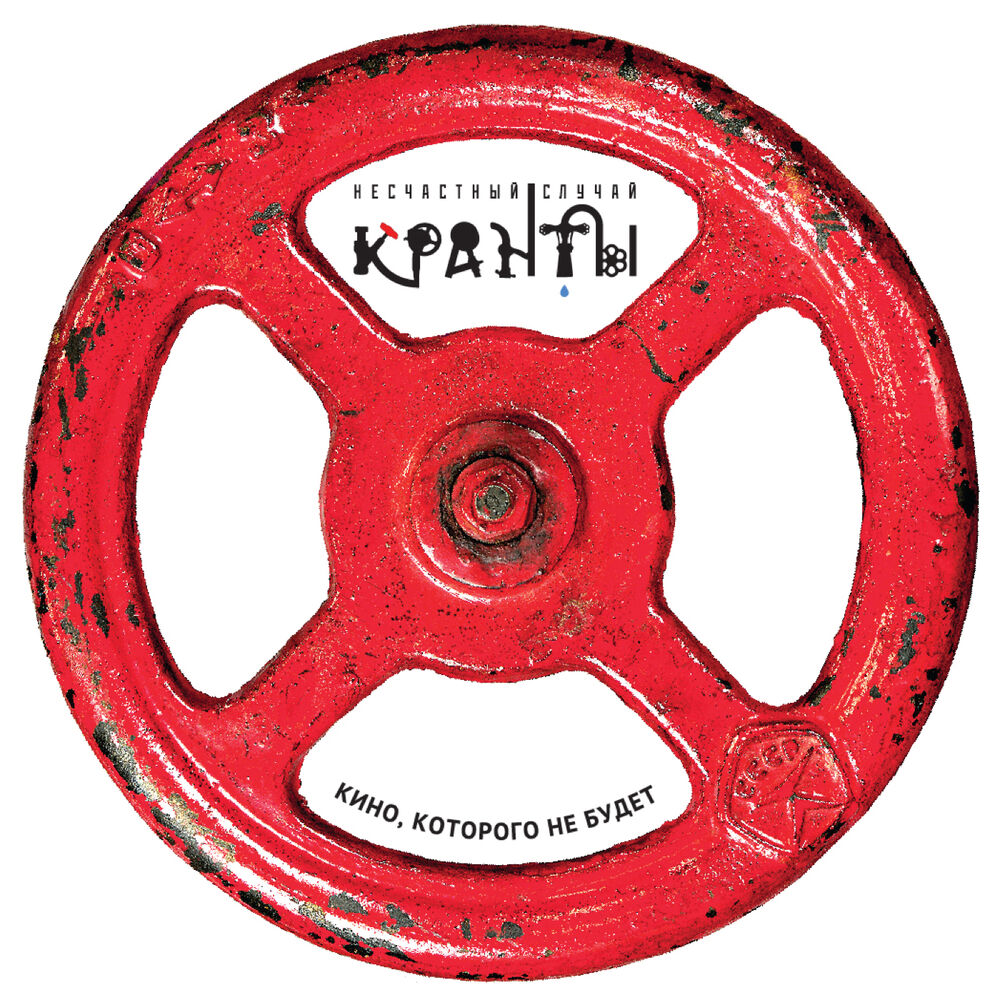Picture of Кранты. Кино, которого не будет.