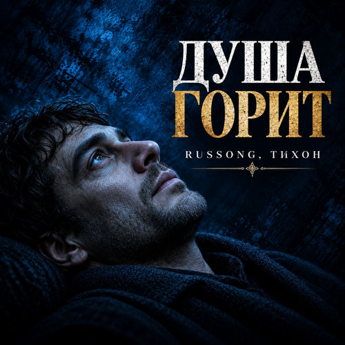 Душа горит